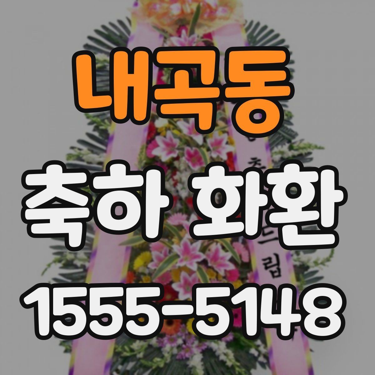 내곡동 축하 화환 예산에 맞게 고르는 방법