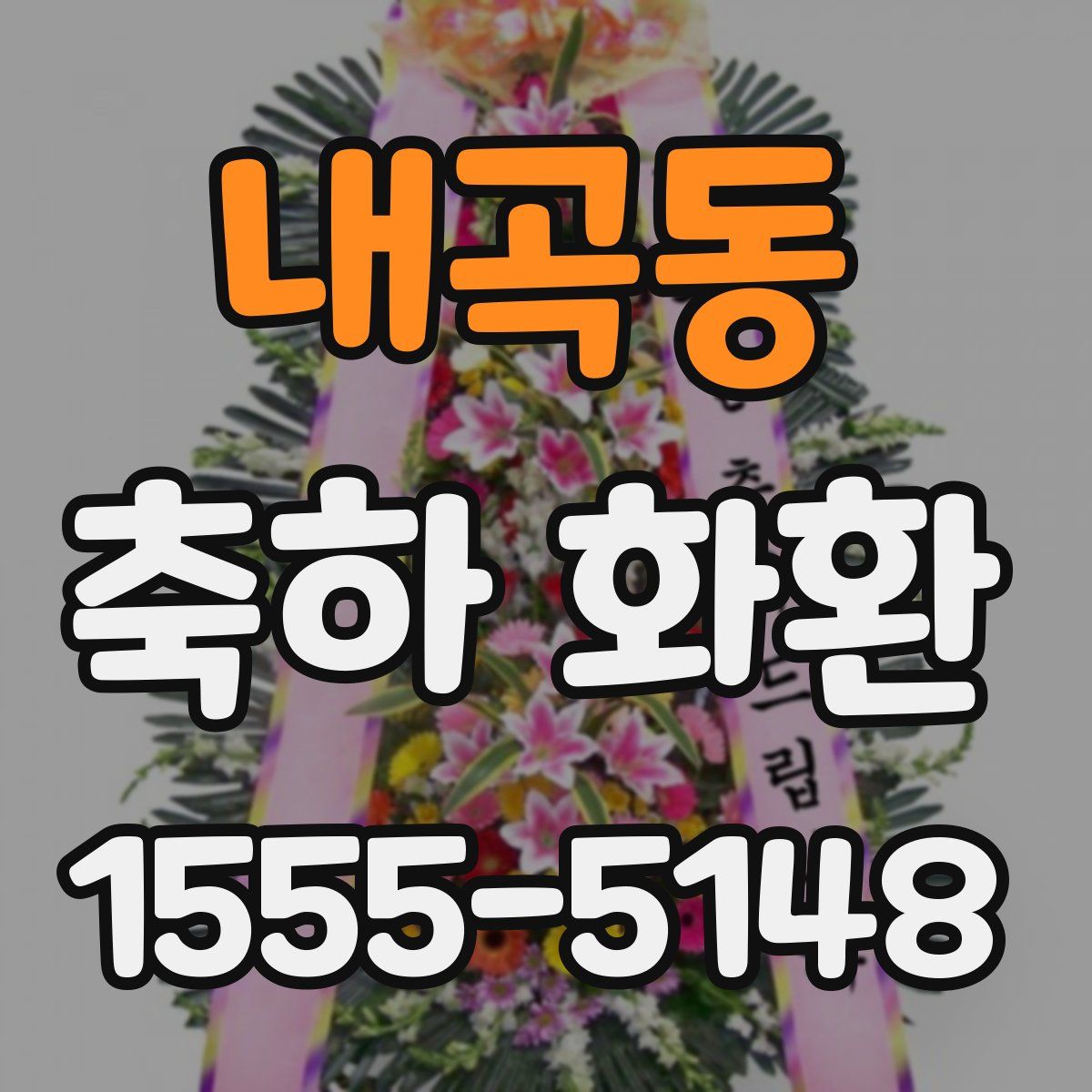 내곡동 축하 화환