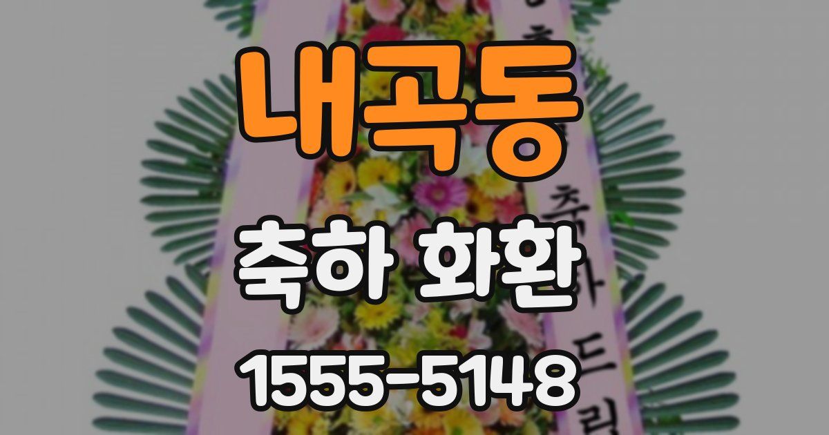 내곡동 축하 화환