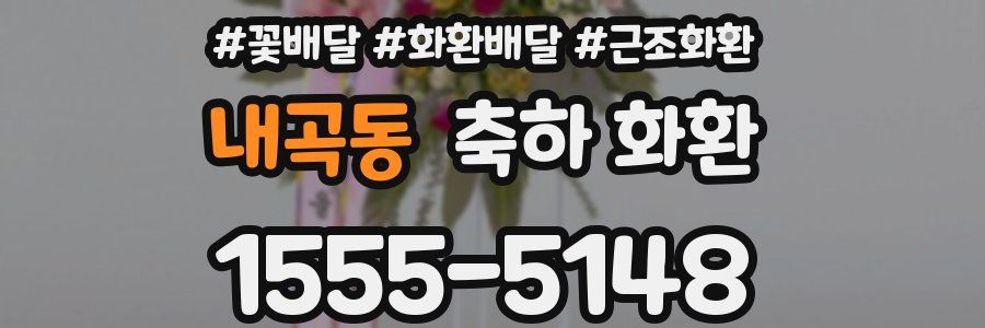 내곡동 축하 화환