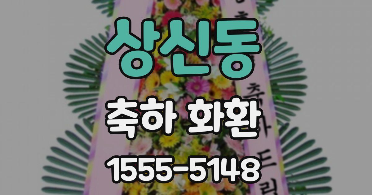 상신동 축하 화환