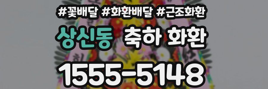 상신동 축하 화환