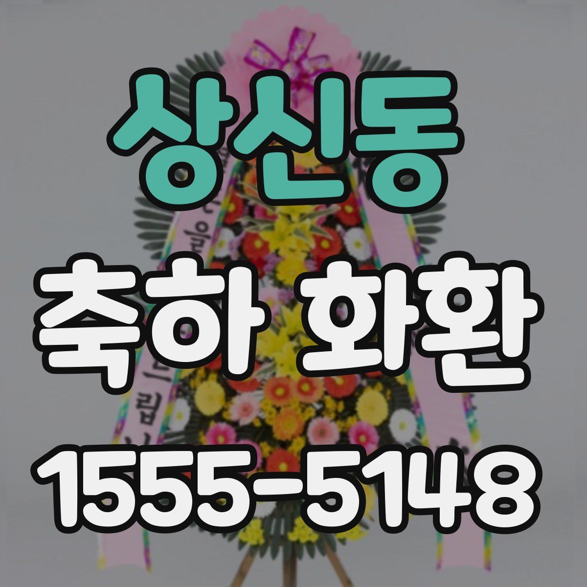 상신동 축하 화환