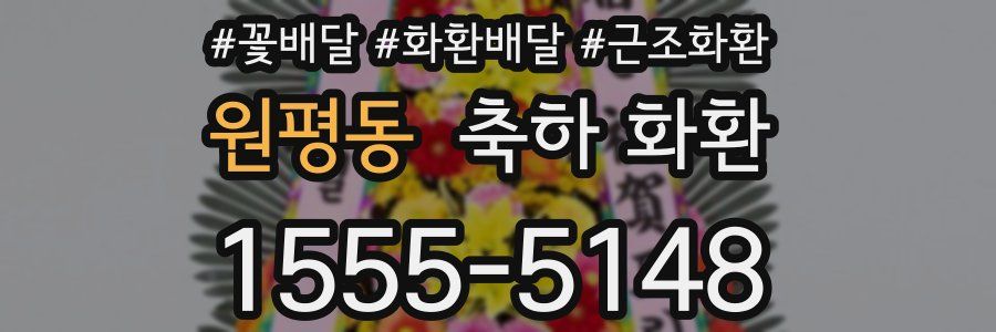 원평동 축하 화환