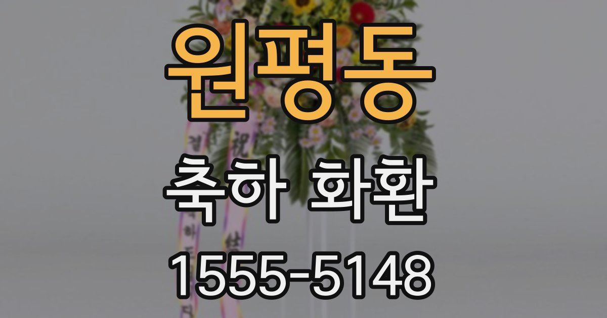 원평동 축하 화환