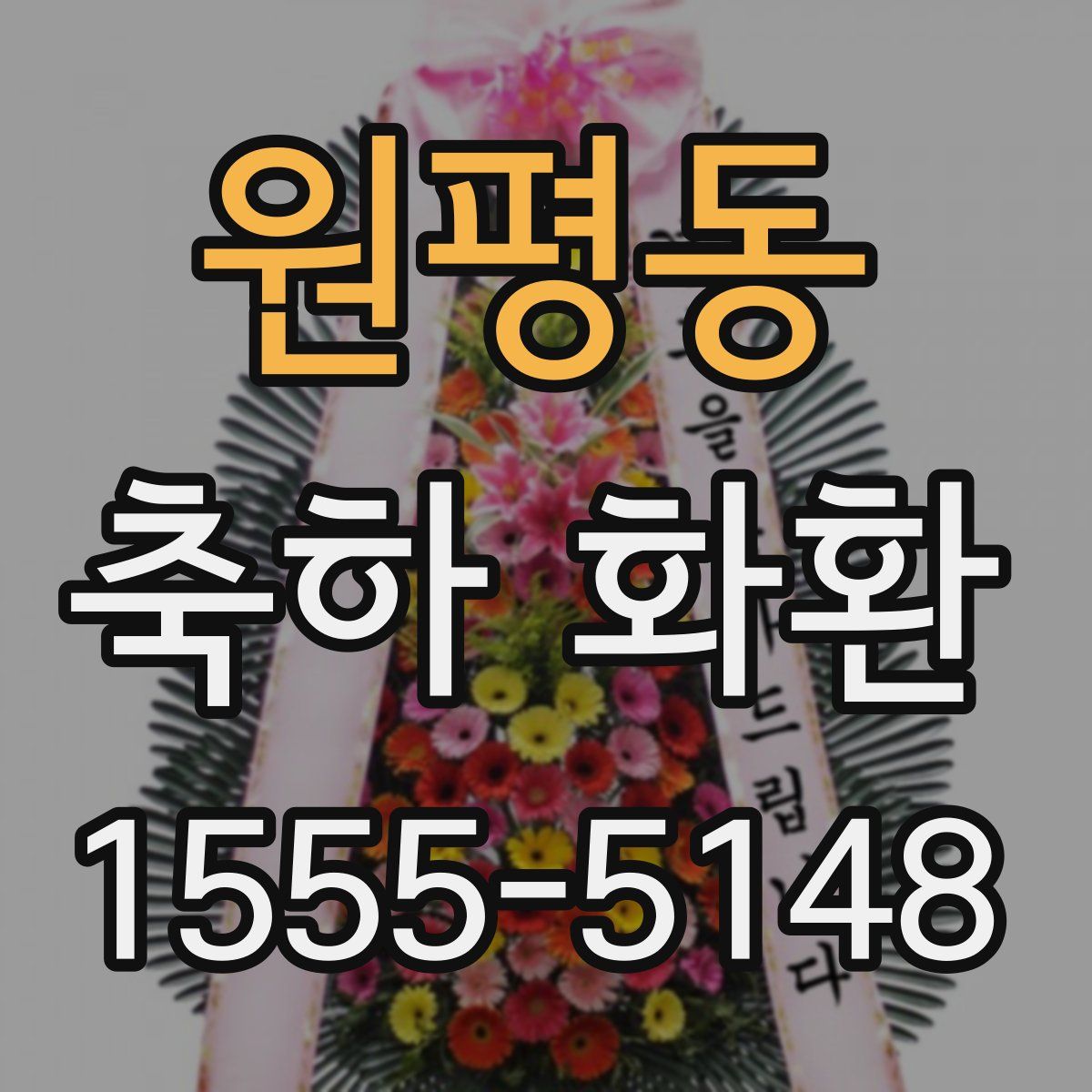 원평동 축하 화환