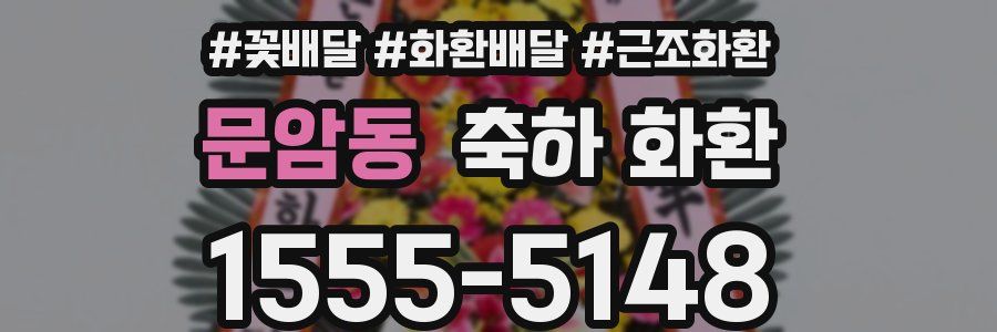 문암동 축하 화환