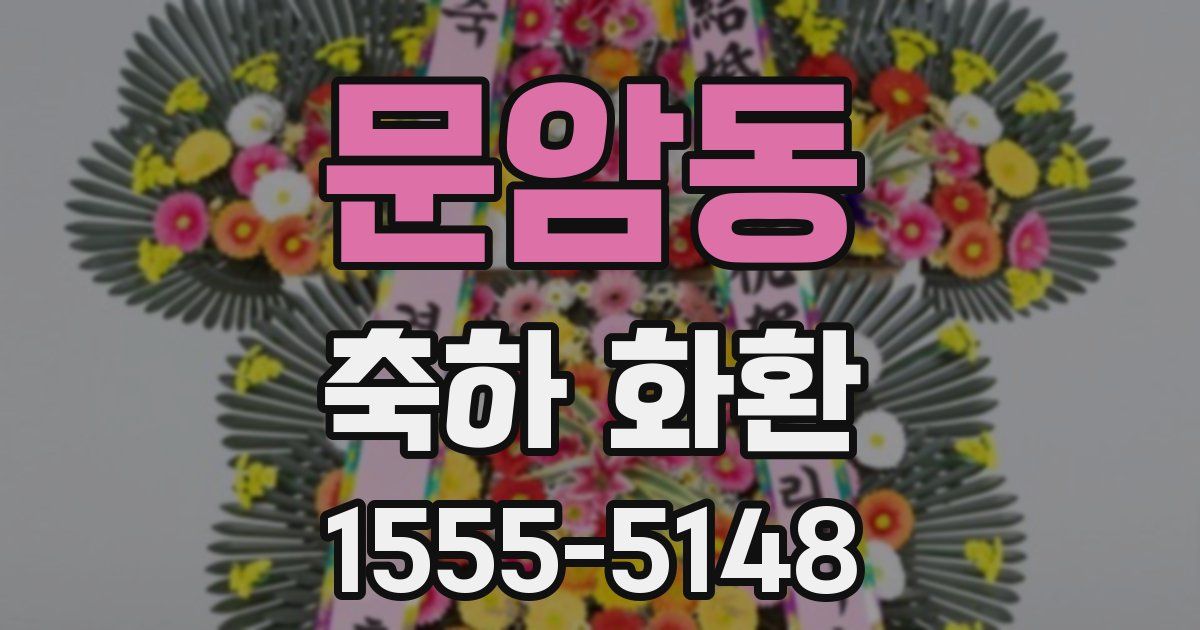 문암동 축하 화환