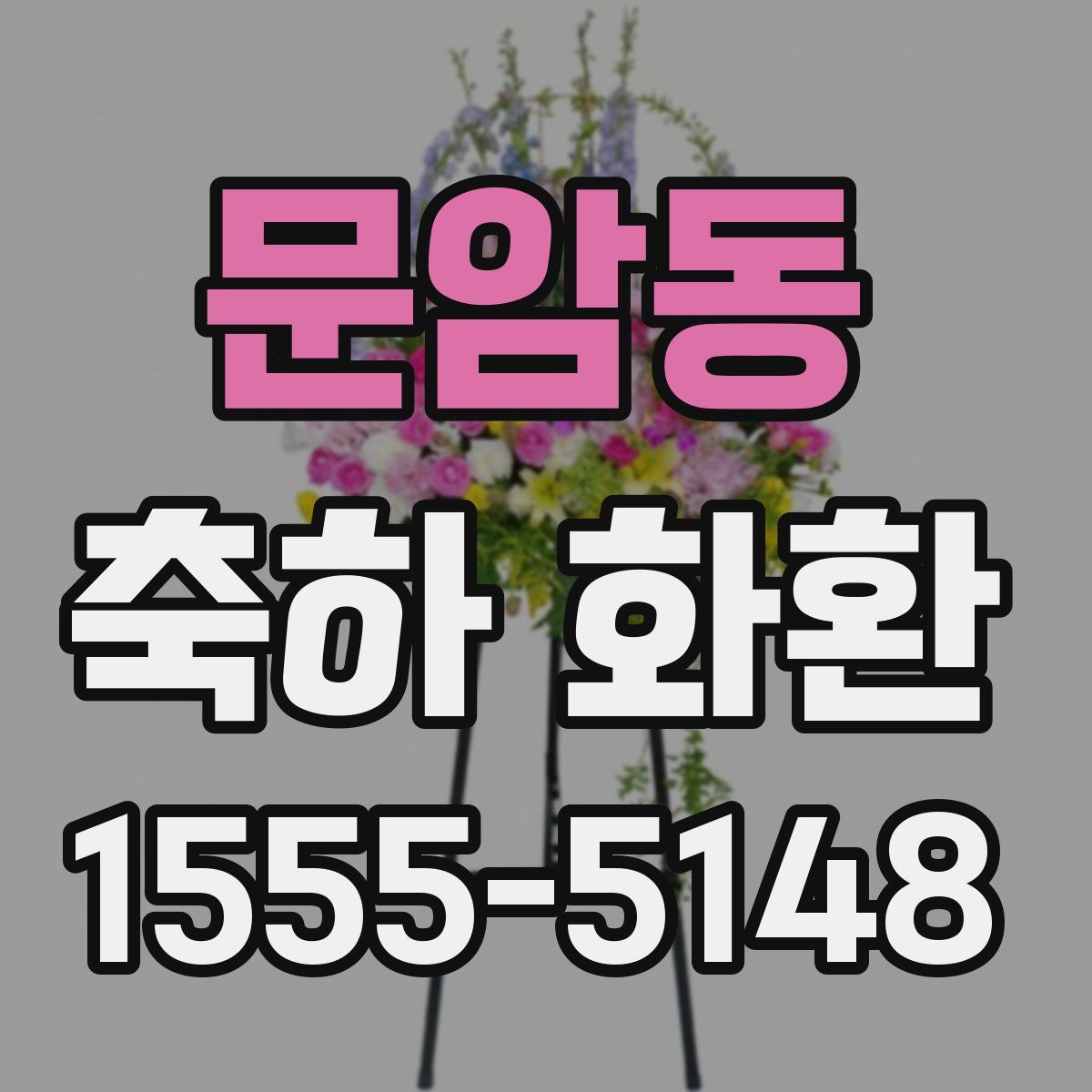문암동 축하 화환