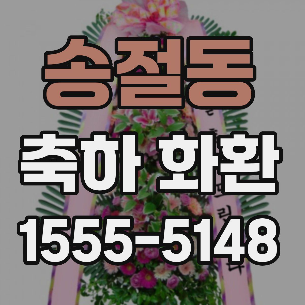송절동 축하 화환