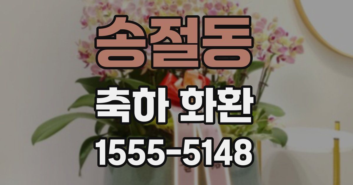 송절동 축하 화환