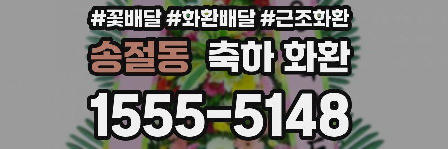 송절동 축하 화환
