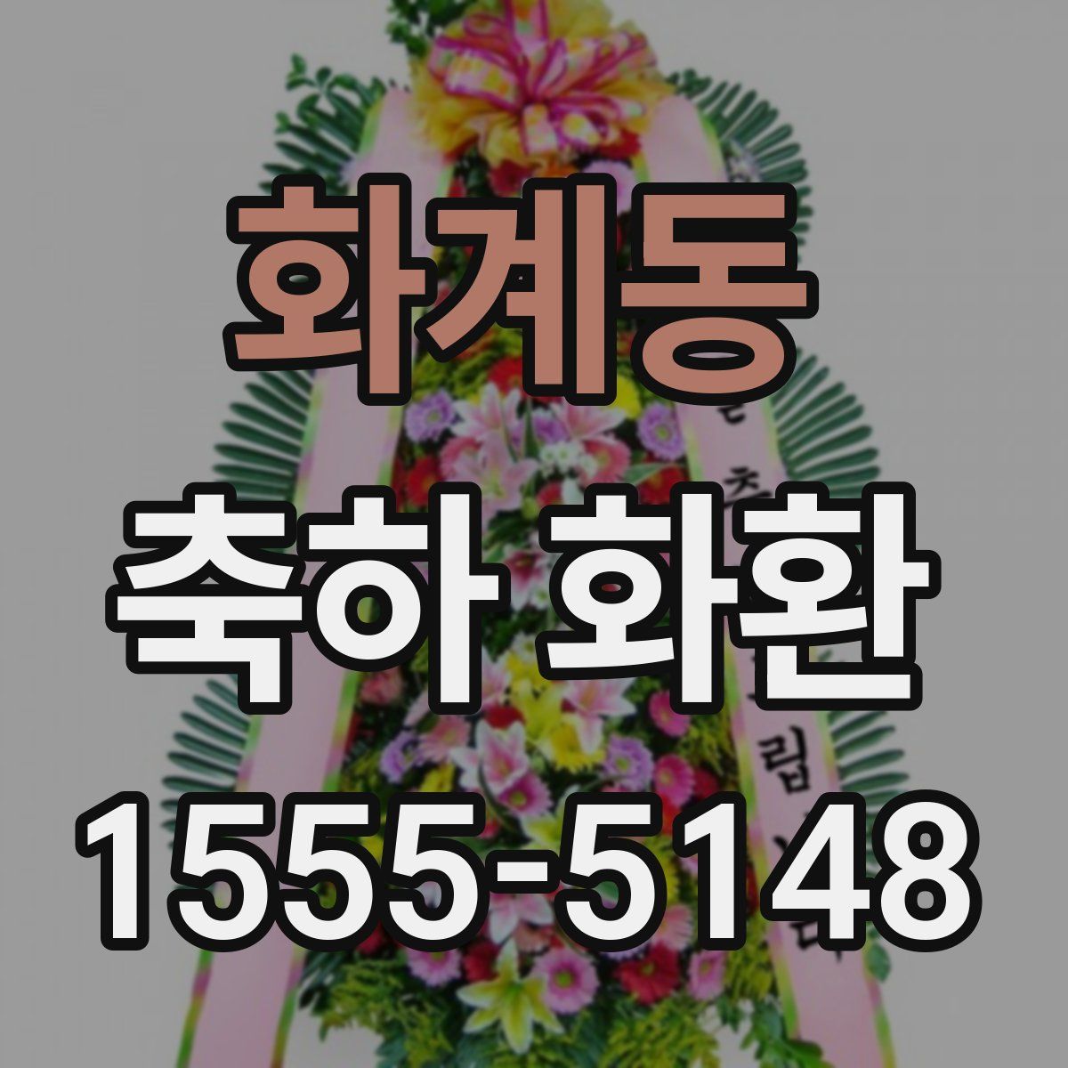화계동 축하 화환