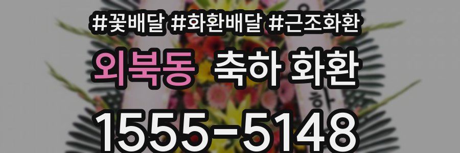 외북동 축하 화환