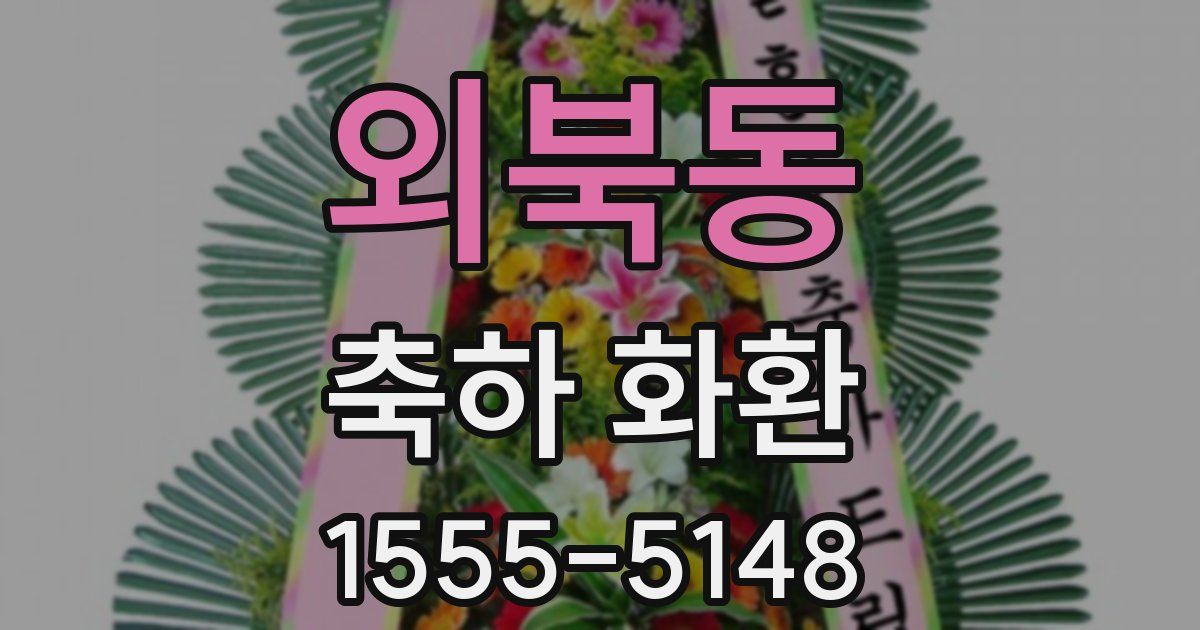외북동 축하 화환