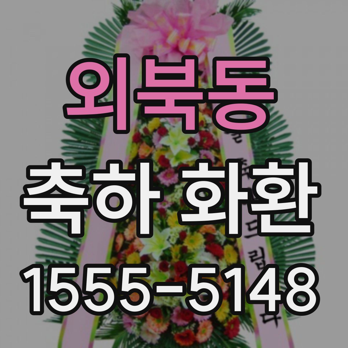 외북동 축하 화환