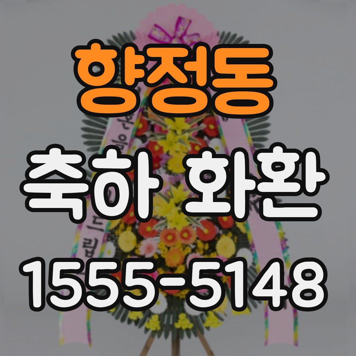 향정동 축하 화환