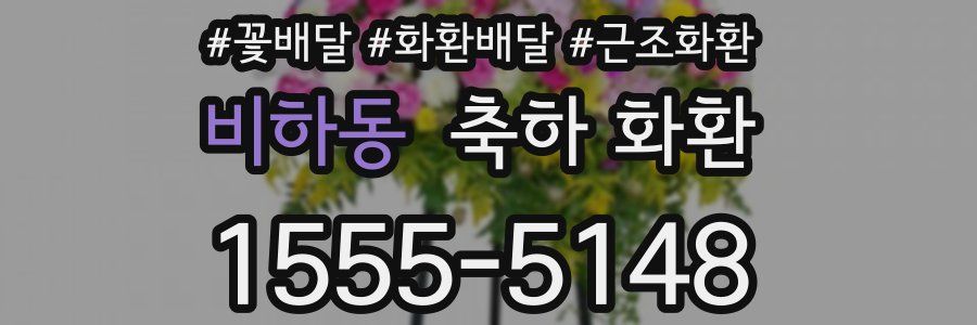 비하동 축하 화환