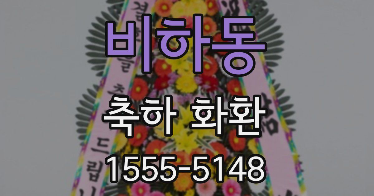 비하동 축하 화환