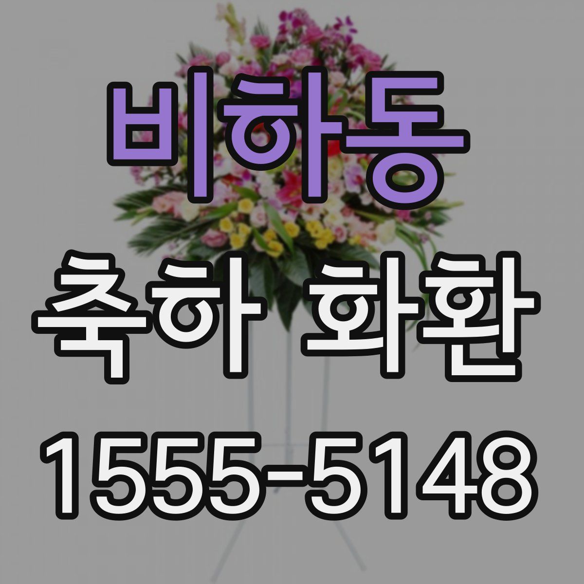 비하동 축하 화환