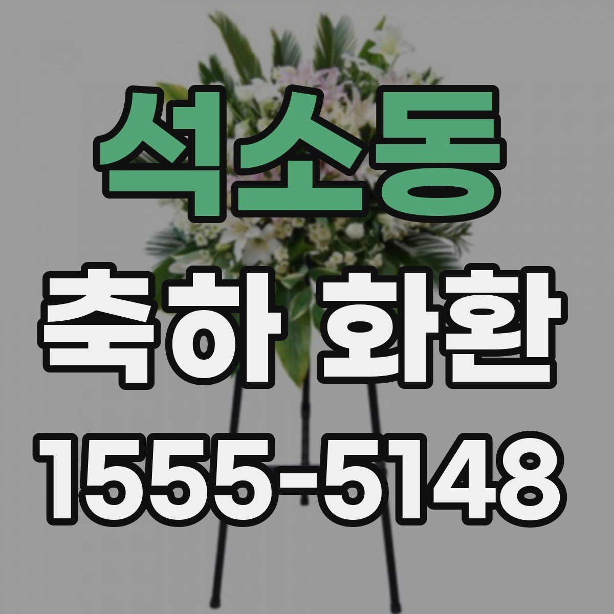 석소동 축하 화환 안내 문구를 자연스럽게 쓰기
