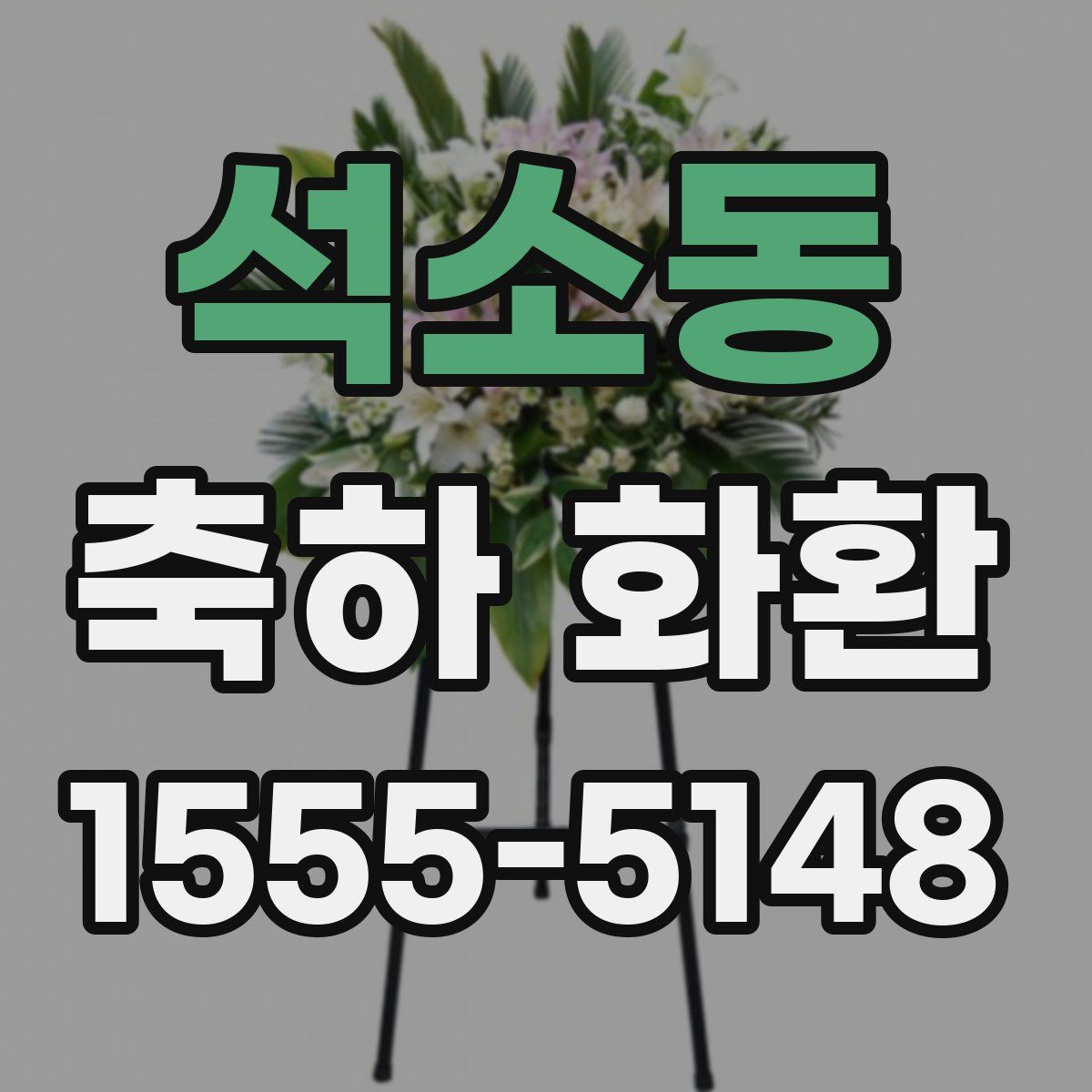 석소동 축하 화환