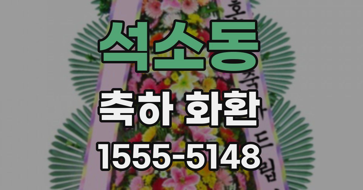 석소동 축하 화환