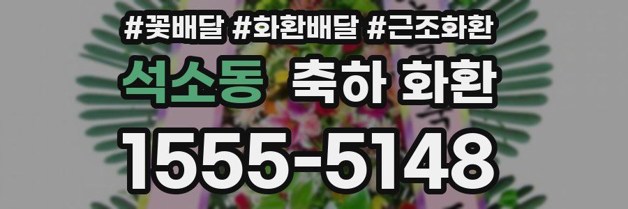 석소동 축하 화환