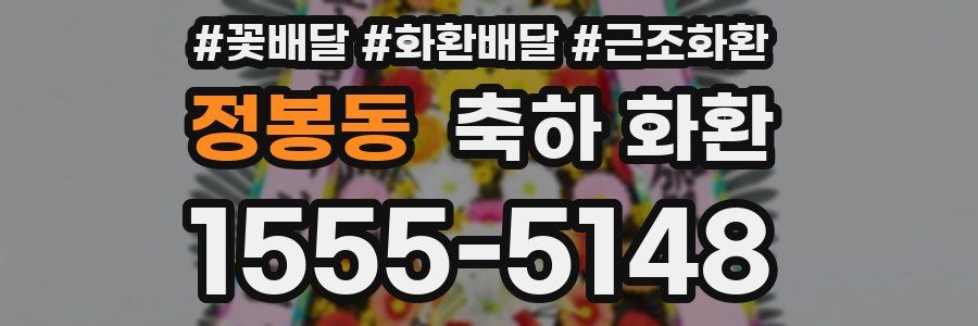 정봉동 축하 화환
