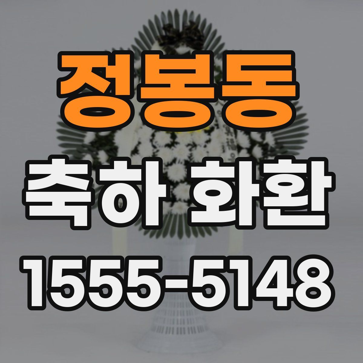 정봉동 축하 화환
