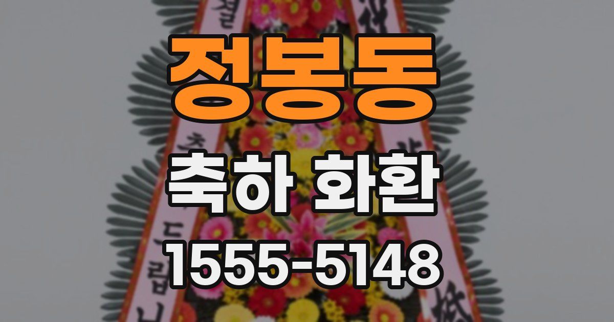 정봉동 축하 화환