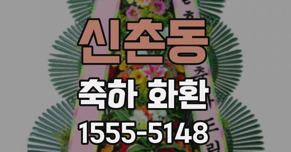 신촌동 축하 화환