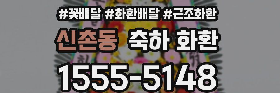 신촌동 축하 화환