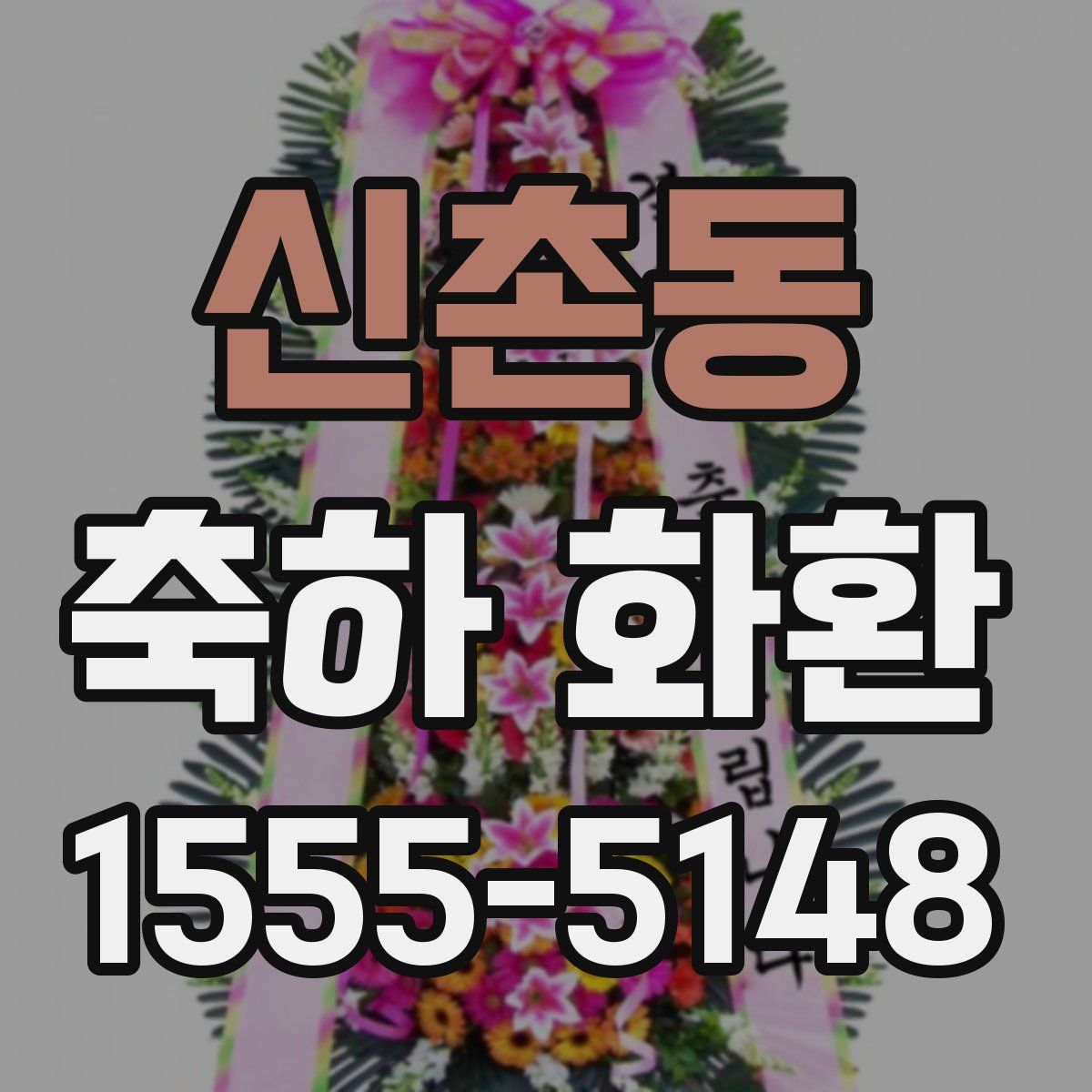 신촌동 축하 화환