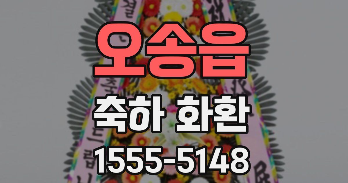 오송읍 축하 화환
