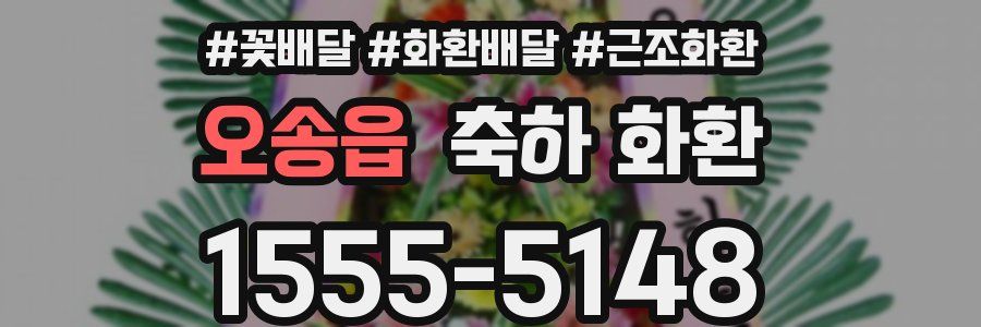 오송읍 축하 화환