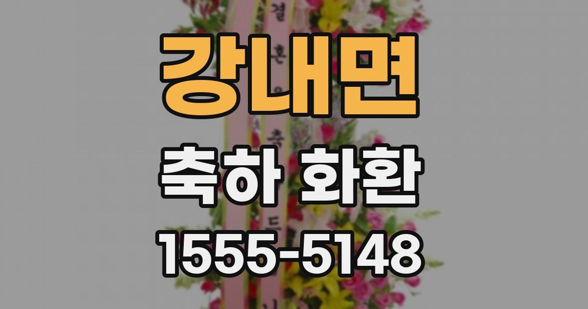 강내면 축하 화환