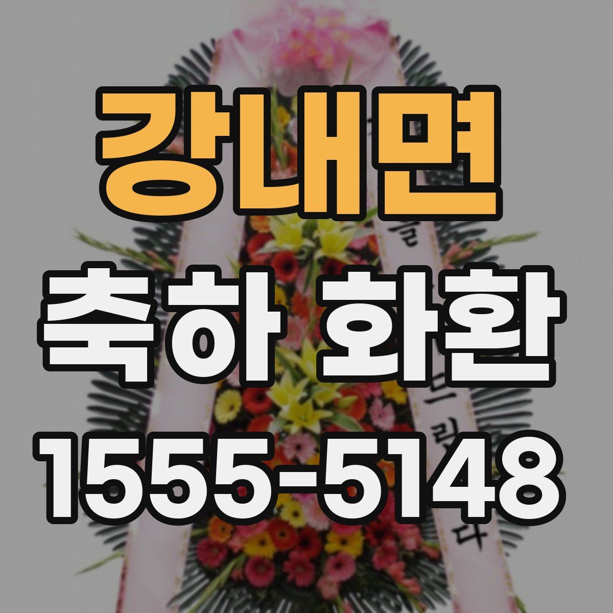 강내면 축하 화환