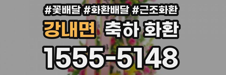 강내면 축하 화환