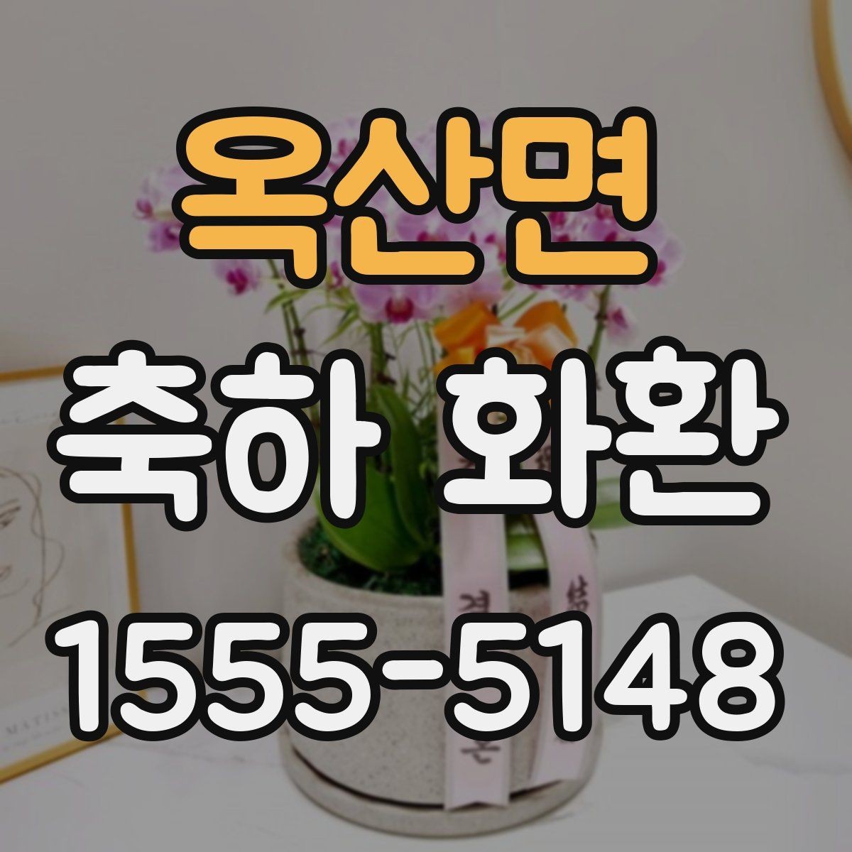 옥산면 축하 화환 사용 목적에 따른 선택 팁