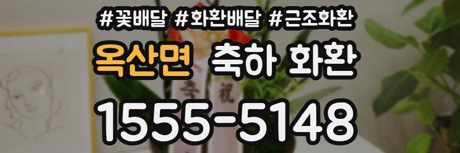 옥산면 축하 화환
