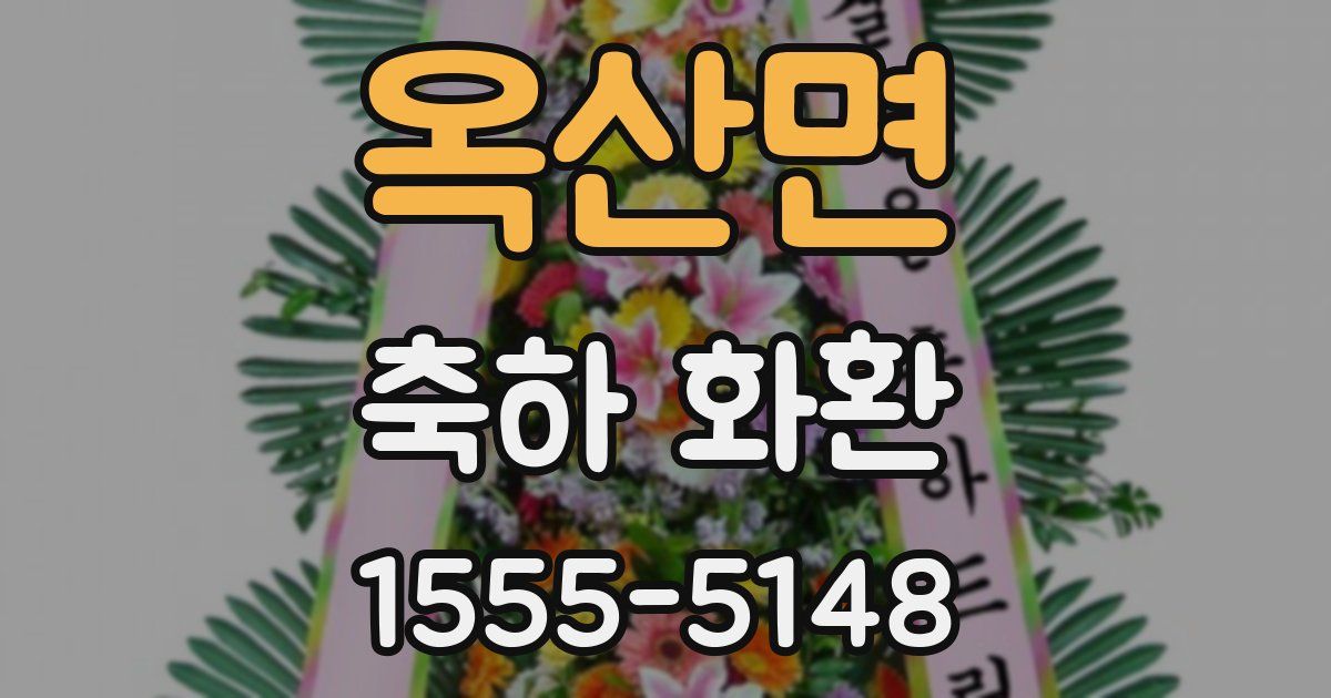 옥산면 축하 화환
