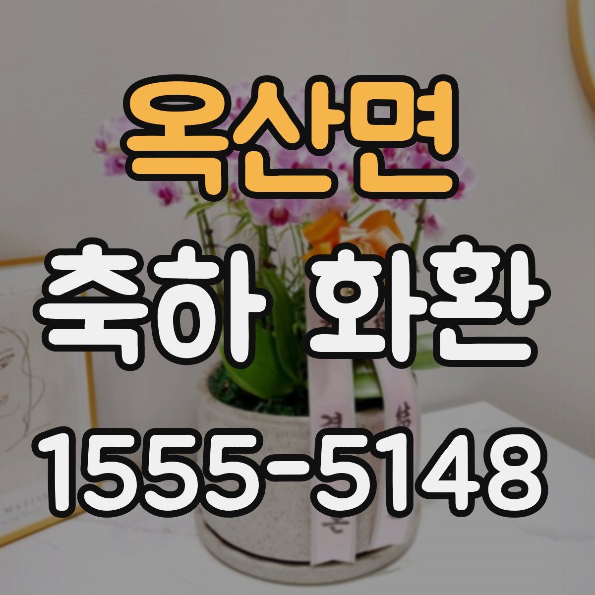 옥산면 축하 화환