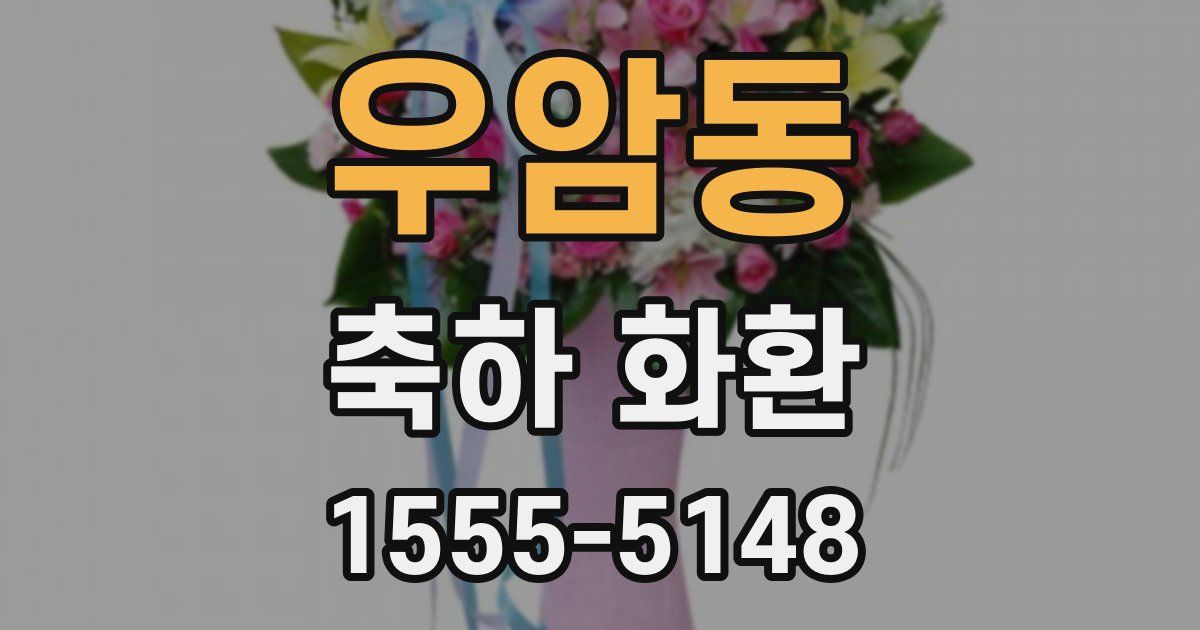 우암동 축하 화환