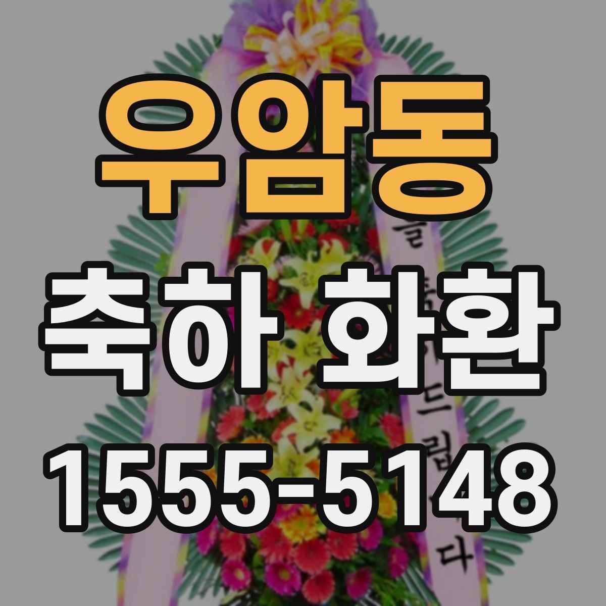 우암동 축하 화환