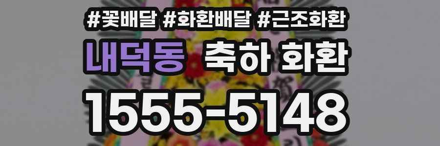내덕동 축하 화환