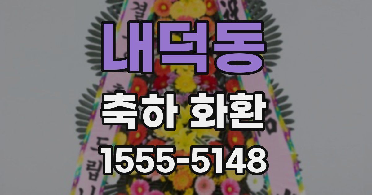 내덕동 축하 화환