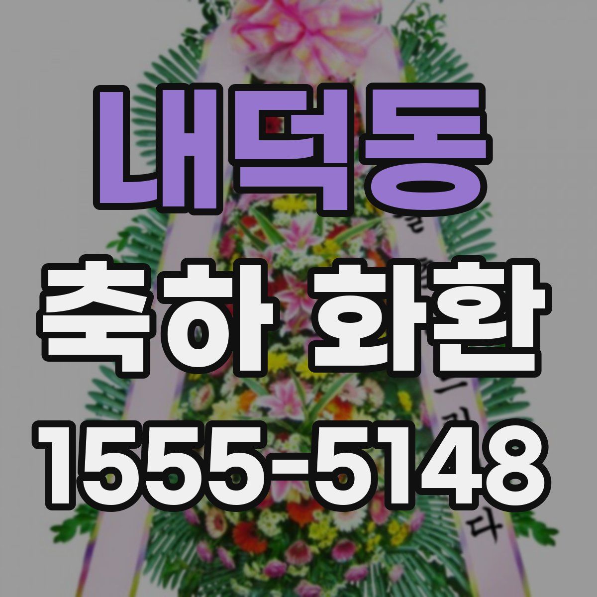 내덕동 축하 화환