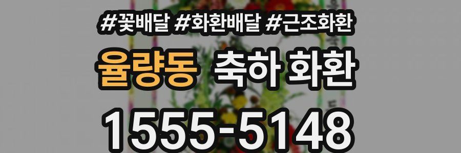 율량동 축하 화환