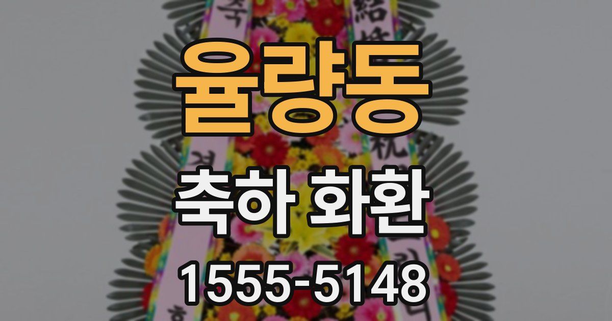 율량동 축하 화환